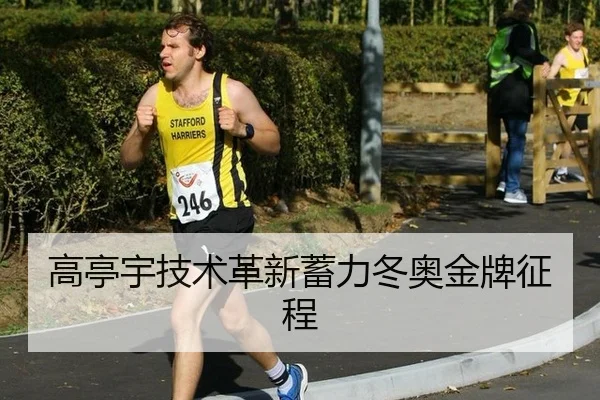 高亭宇技术革新蓄力冬奥金牌征程
