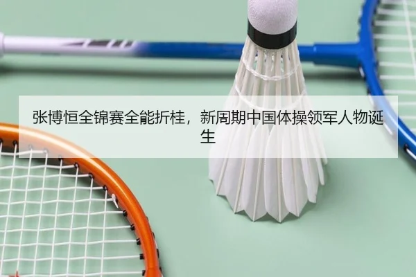 zhang-bo-heng-quan-jin-sai-quan-neng-zhe-gui-xin-zhou-qi-zhong-guo-ti-cao-ling-jun-ren-wu-dan-sheng-2-509.jpg