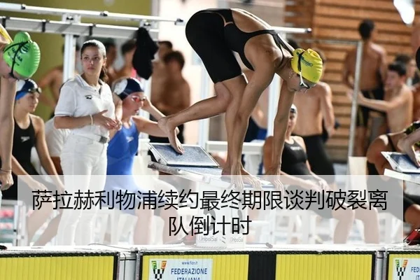 萨拉赫利物浦续约最终期限谈判破裂离队倒计时
