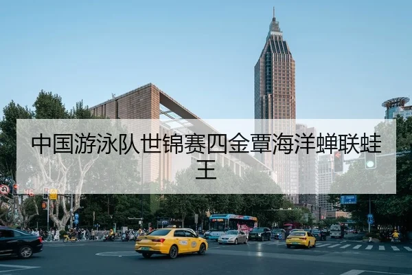 zhong-guo-you-yong-dui-shi-jin-sai-si-jin-tan-hai-yang-chan-lian-wa-wang-2-727.jpg
