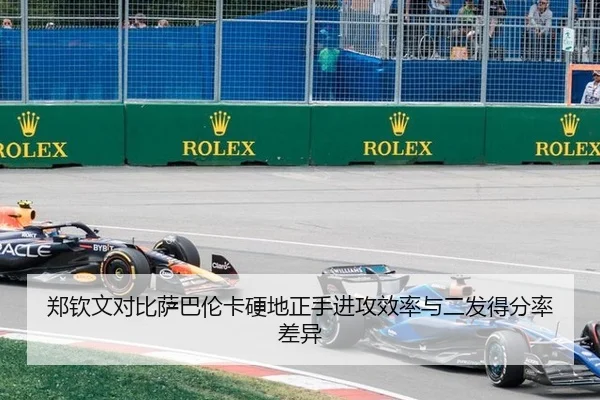 郑钦文对比萨巴伦卡硬地正手进攻效率与二发得分率差异