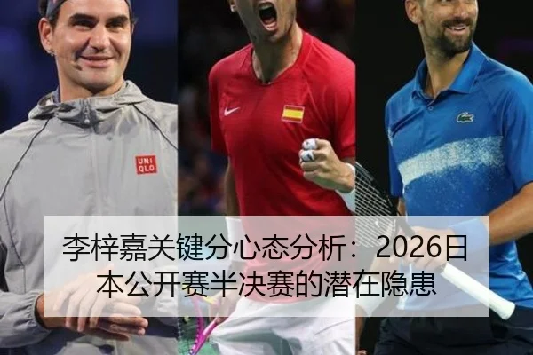 李梓嘉关键分心态分析：2026日本公开赛半决赛的潜在隐患